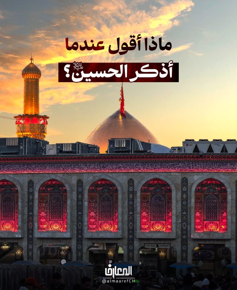ماذا أقول عندما أذكر الحسين (ع)؟