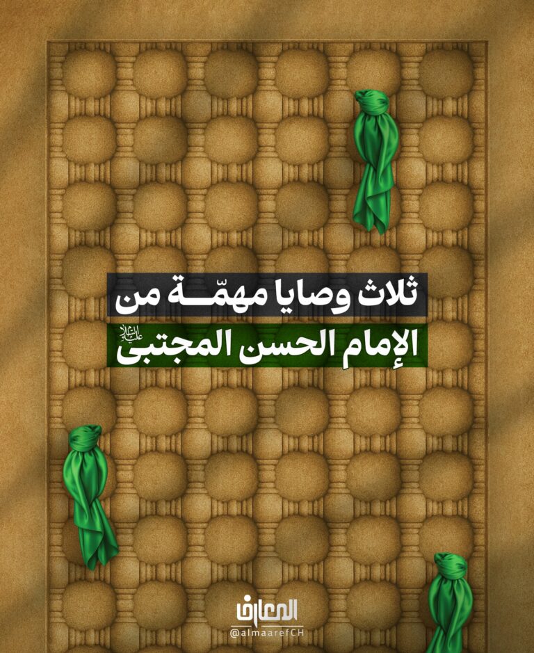 ثلاث وصايا مهمّة من الإمام الحسن المجتبى (ع)