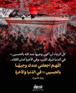اللّهُمّ اجعلني عندك وجيهًا بالحسين عليه السّلام
