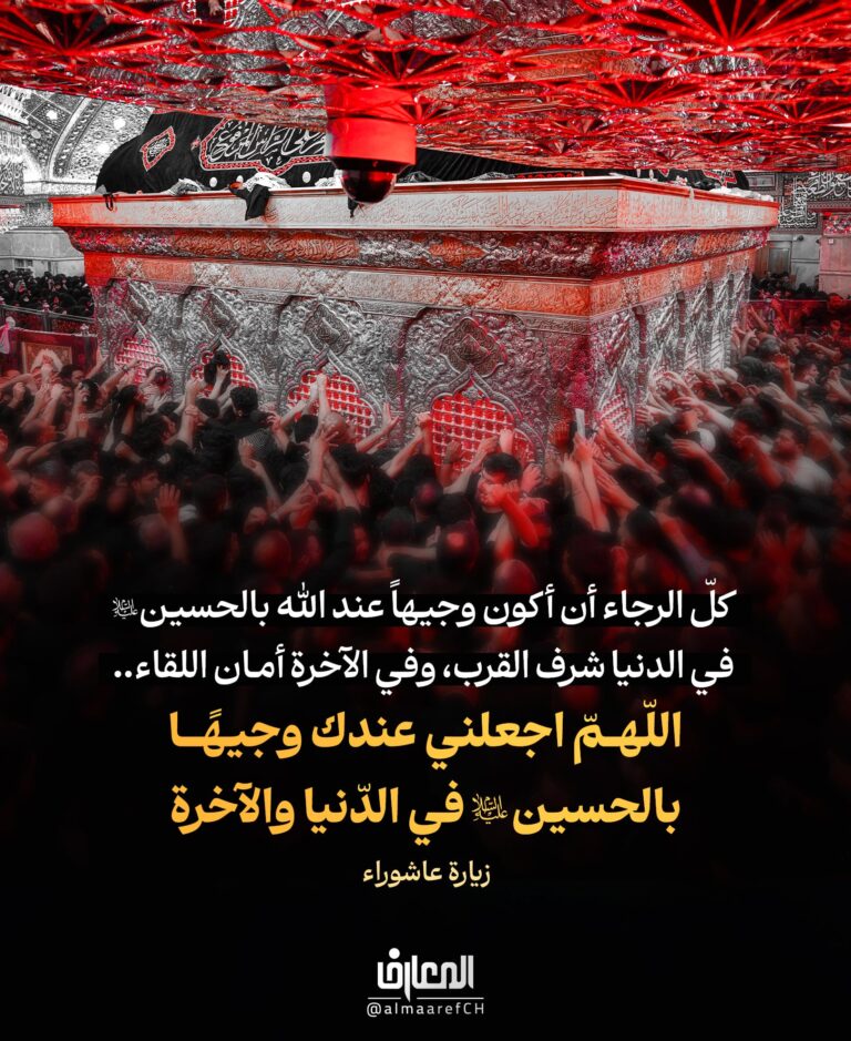 اللّهُمّ اجعلني عندك وجيهًا بالحسين عليه السّلام