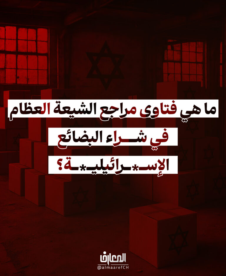فتاوى مراجع الشيعة العظام في تحريم البضائع الإسرائيلية