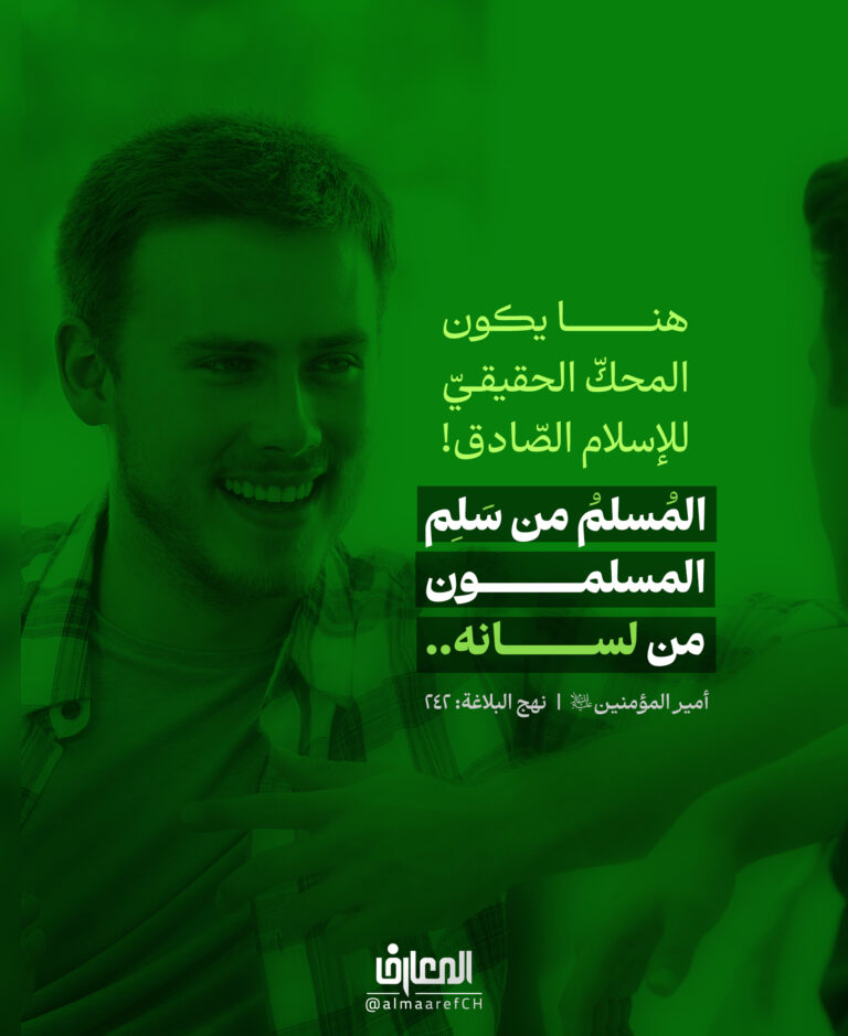 المُسلم من سَلِم المسلمون من لسانه..
