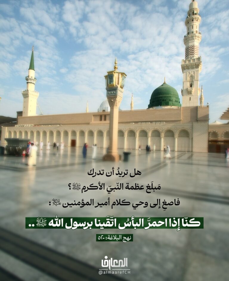 هل تريدُ أن تدرك مَبلَغ عظمة النبيّ الأكرم (ص)؟