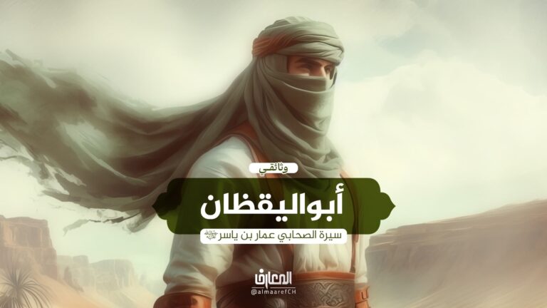 وثائقي أبو اليقظان (سيرة عمار بن ياسر)