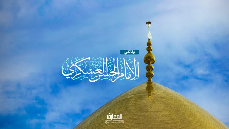 وثائقي الإمام الحسن العسكري (ع)