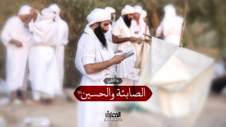 وثائقي الصابئة والحسين (ع)