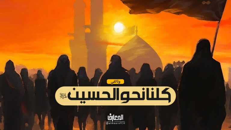 وثائقي كلنا نحو الحسين (ع)