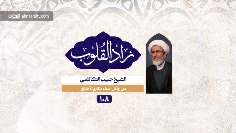 سبيل محاربة إبليس - الشيخ حبيب الكاظمي