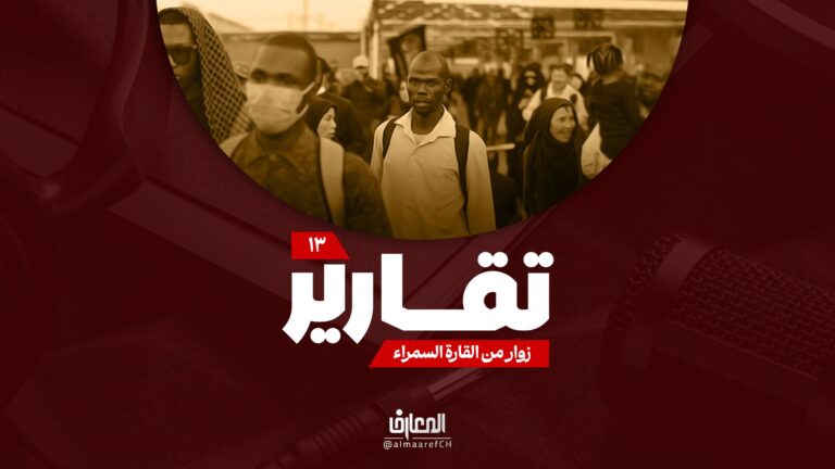 تقارير - زوار من القارة السمراء