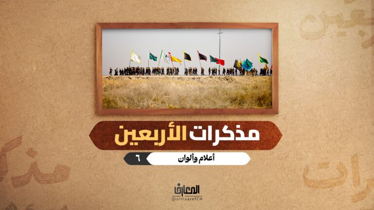 مذكرات الأربعين - أعلام وألوان