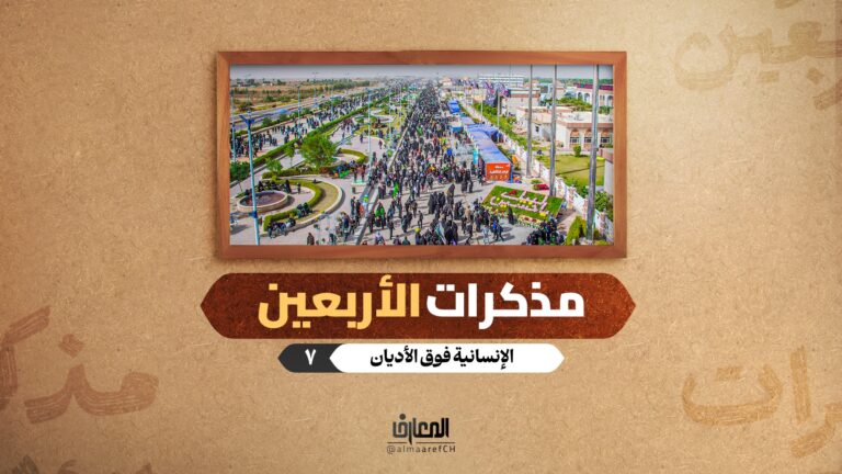 مذكرات الأربعين - الإنسانية فوق الأديان