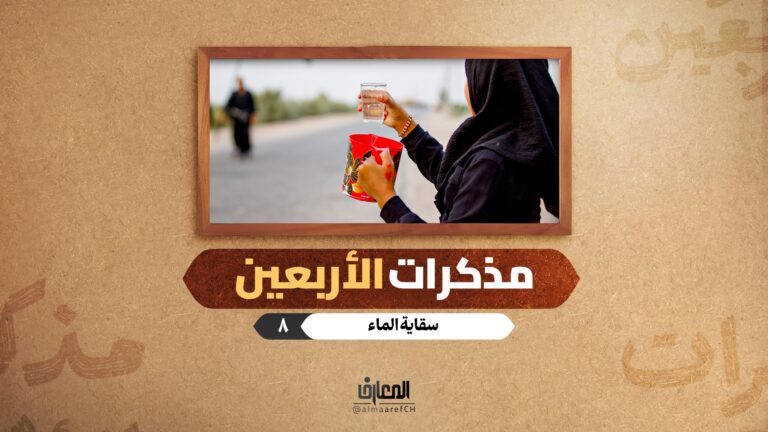 مذكرات الأربعين - سقاية الماء