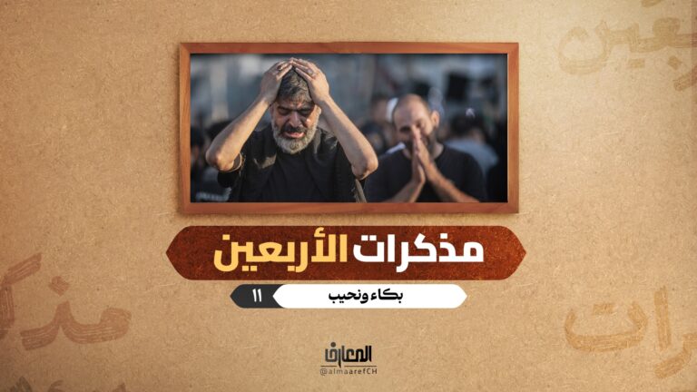 مذكرات الأربعين - بكاء ونحيب