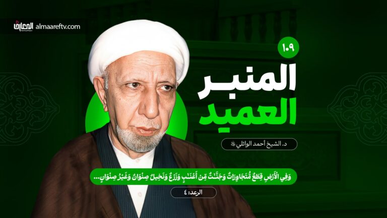 التنوع في الكون شاهد على الخالق - د. الشيخ أحمد الوائلي رحمه الله