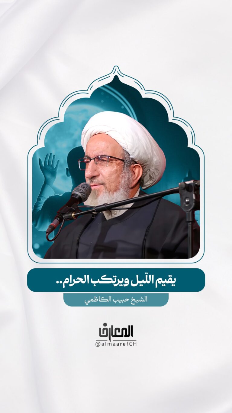 يقيم اللّيل ويرتكب الحرام..