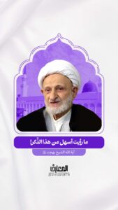 ما رأيت أسهل من هذا الذّكر!

آية الله الشيخ بهجت (ره)

اللهم صل على محمد وآل محمد وعجل فرجهم

الصلوات على رسول الله وآله