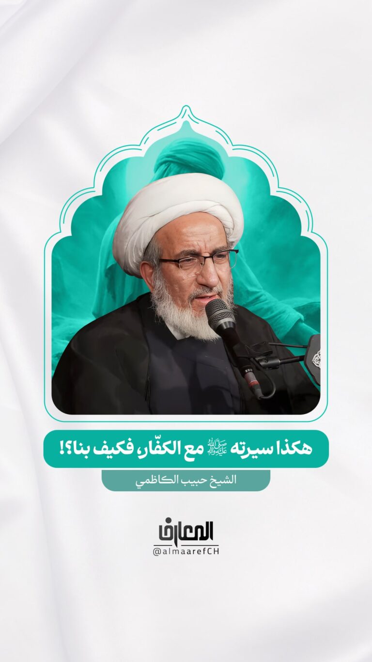 هكذا سيرته (ص) مع الكفّار، فكيف بنا؟!