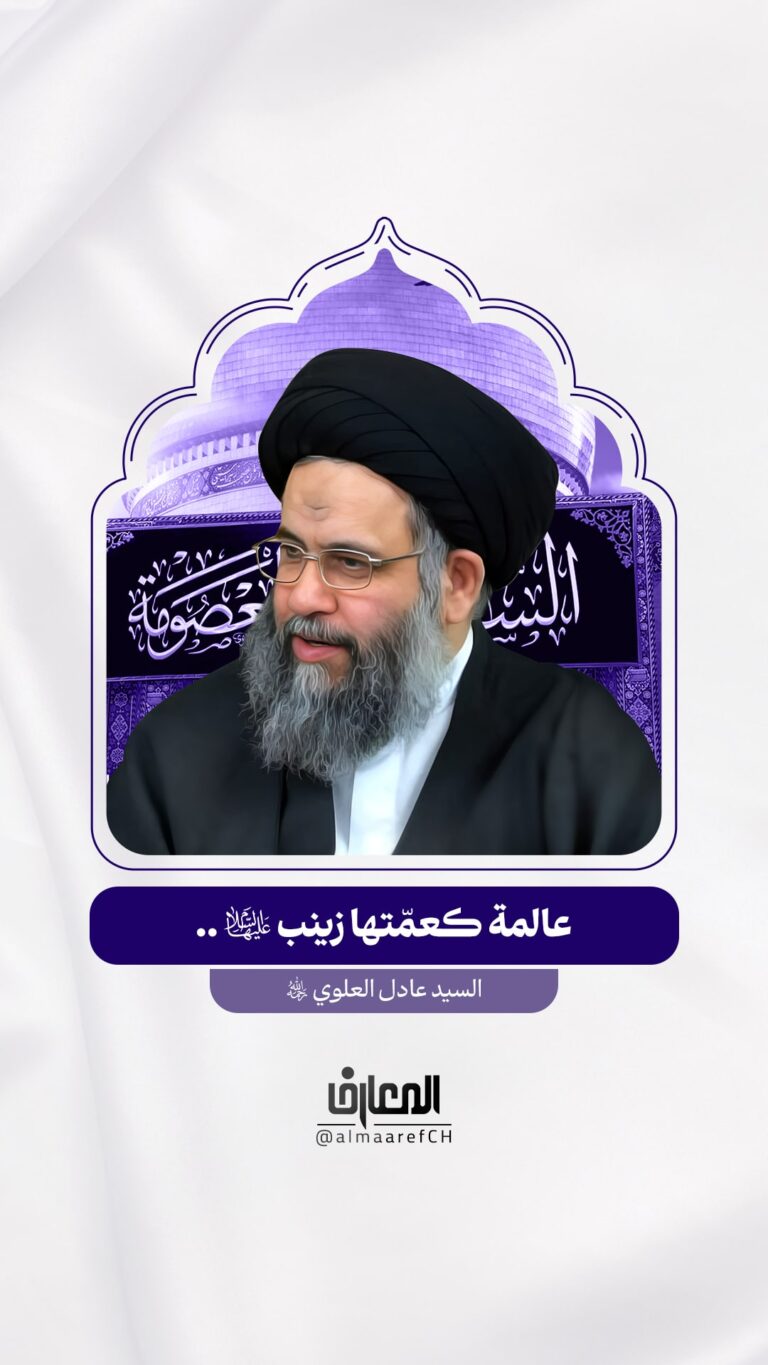 عالمة كعمّتها زينب (ع)..