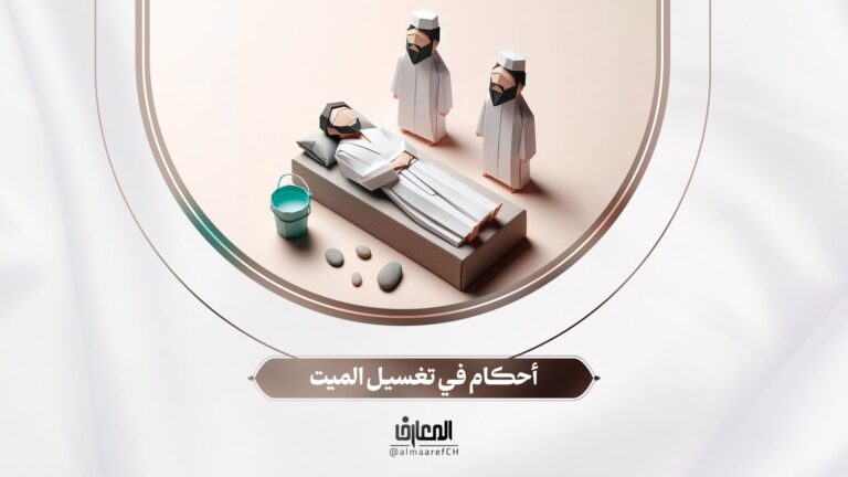 مشجّر الفقه - 9 - أحكام في تغسيل الميت