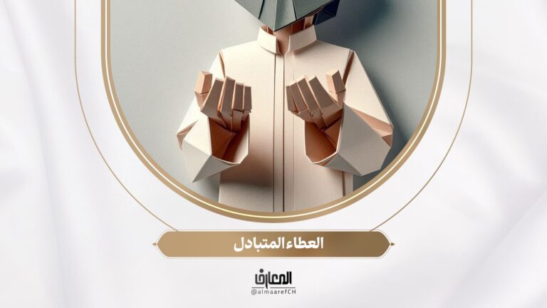 أسرار الصلوة - 11 - العطاء المتبادل