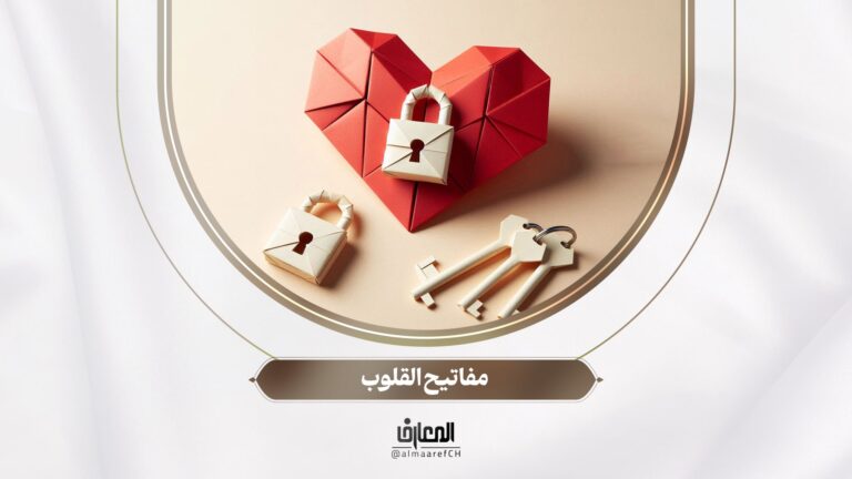نحو أسرة سعيدة - 5 - مفاتیح القلوب