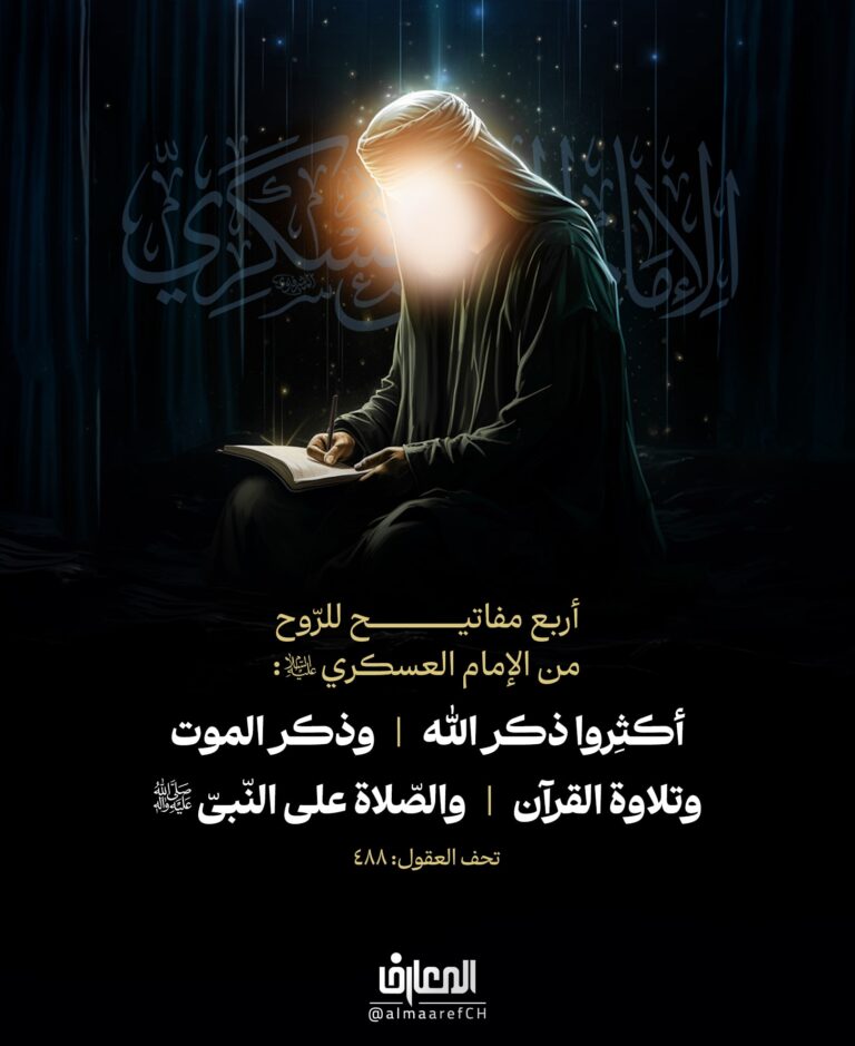 أربع مفاتيح للرّوح من الإمام العسكري (ع)