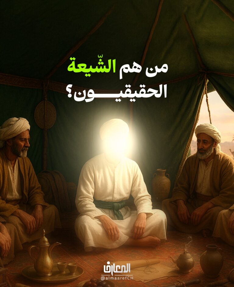 من هم الشّيعة الحقيقيون؟