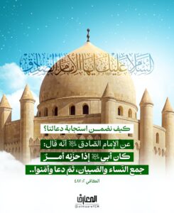 كيف نضمن استجابة دعائنا؟


عن الإمام جعفر الصادق (ع) أنّه قال:

كان أبي (ع) إذا حزَنه أمرٌ

جمع النّساء والصّبيان، ثمّ دعا وأمّنوا..

الكافي 2: 487