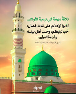 ثلاثةٌ مهمّة في تربية الأولاد..

أدّبوا أولادكم على ثلاث خصال:

حبّ نبيّكم، وحبّ أهل بيته، وقراءة القرآن.

النبيّ الأكرم (ص)

كنز العمّال: 45409

السلام عليك يا رسول الله 

يا نبي الرحمة يا محمد