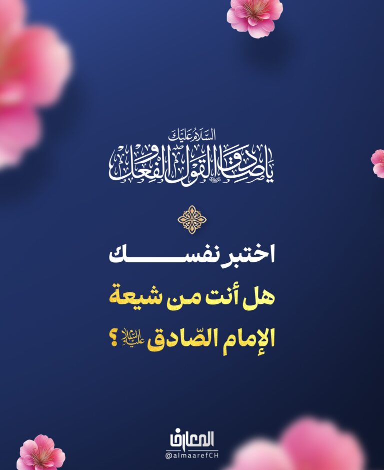 هل أنت من شيعة الإمام الصّادق (ع)؟