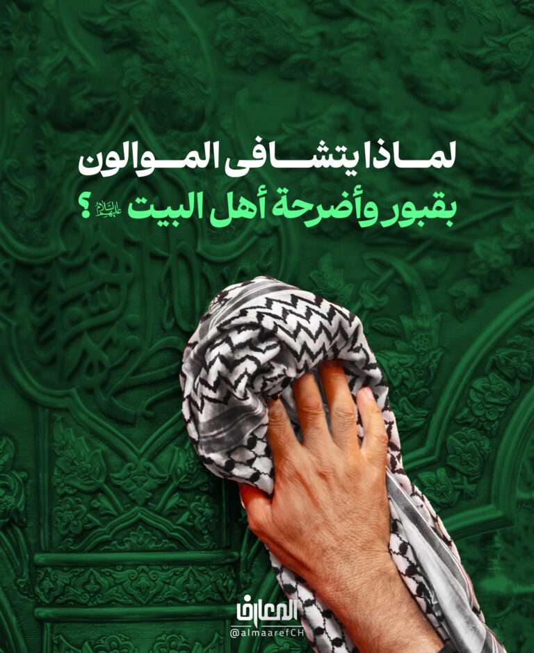 لماذا يتشافى الموالون بقبور وأضرحة أهل البيت (ع)؟