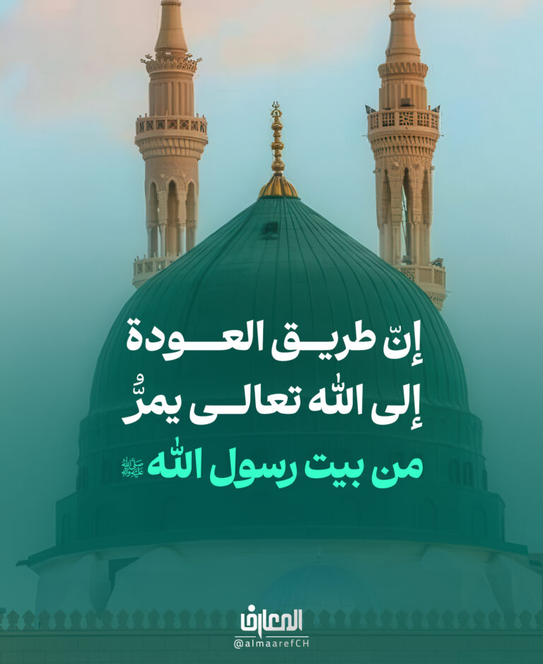 طريق العودة إلى الله تعالى يمرُّ من بيت رسول الله (ص)