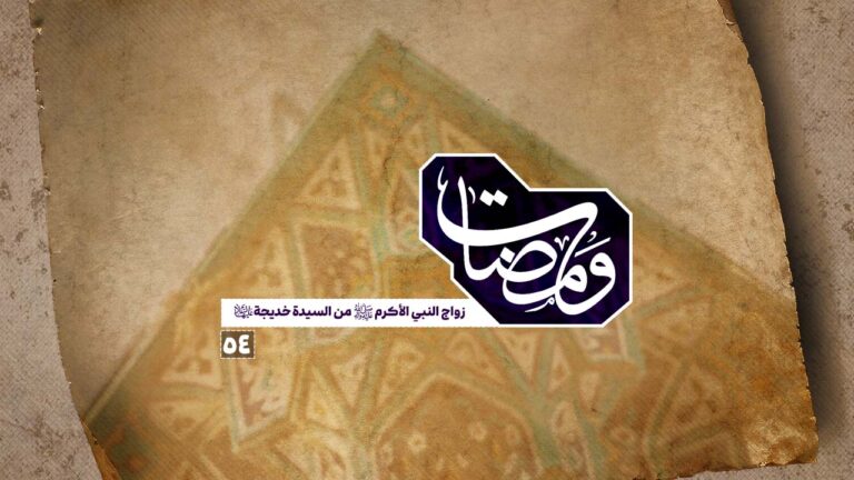 زواج النبي (ص) من السيدة خديجة (ع)