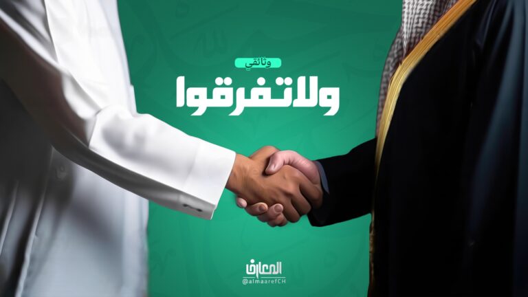 وثائقي ولا تفرقوا