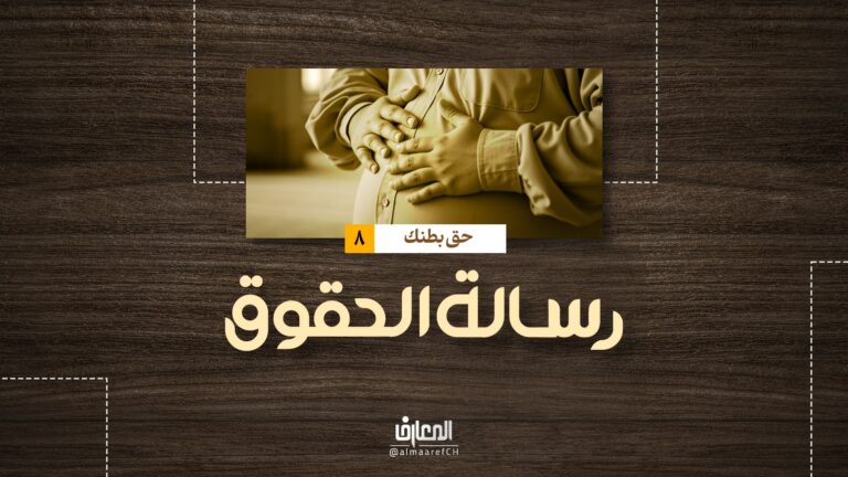 رسالة الحقوق - حق بطنك