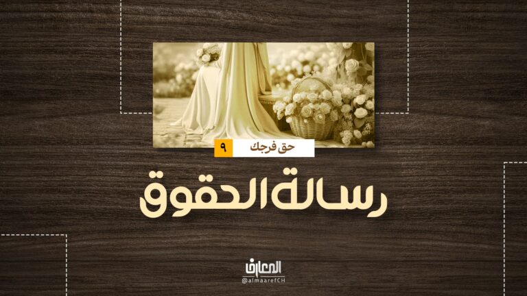 رسالة الحقوق - حق فرجك