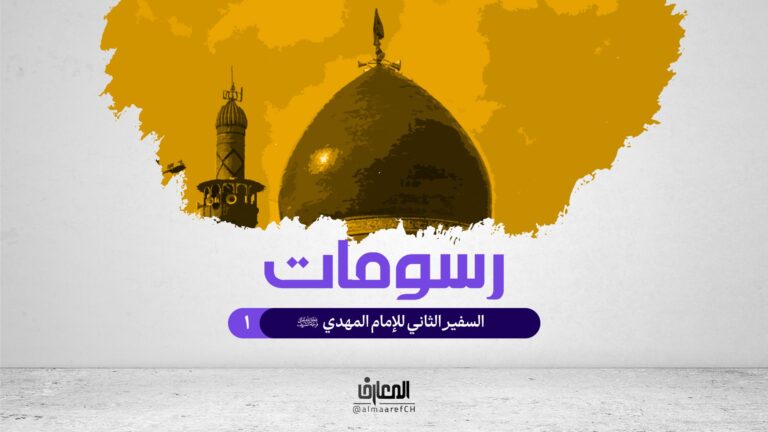 رسومات - 1 - السفير الثاني للإمام المهدي (عج)