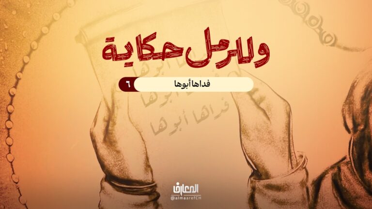 وللرمل حكاية - 6 - فداها أبوها