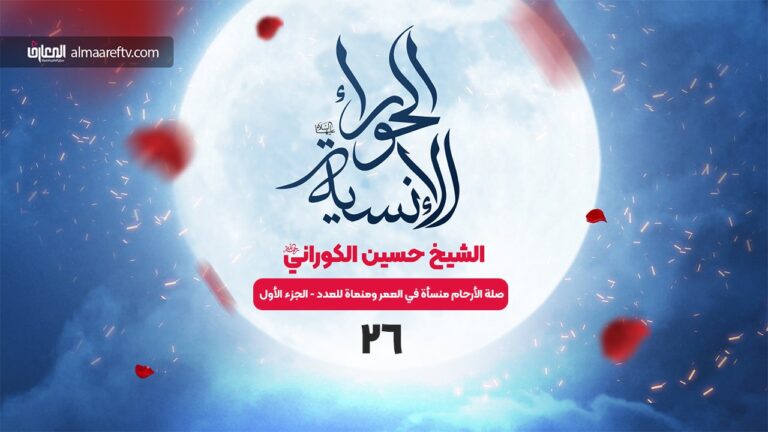 الحوراء الإنسية -26- صلة الأرحام منسأة في العمر