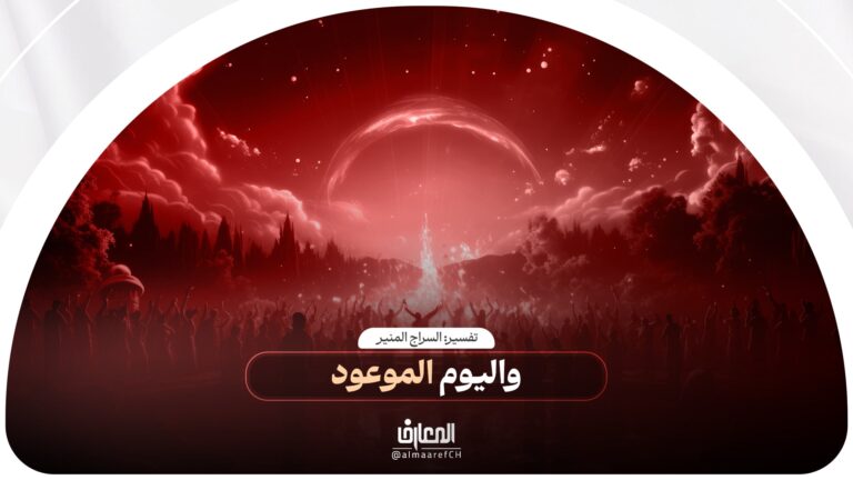 تفسير السراج المنیر - 48 - واليوم الموعود