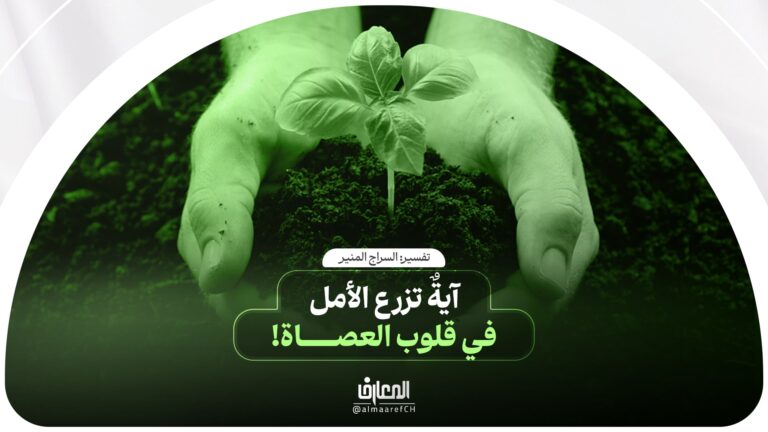 تفسير السراج المنیر - 52 - آيةٌ تزرع الأمل في قلوب العصاة!