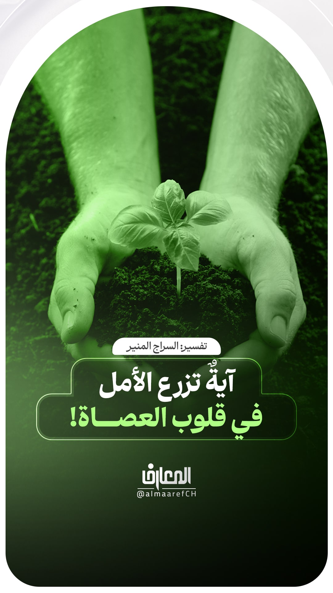 آيةٌ تزرع الأمل في قلوب العصاة!