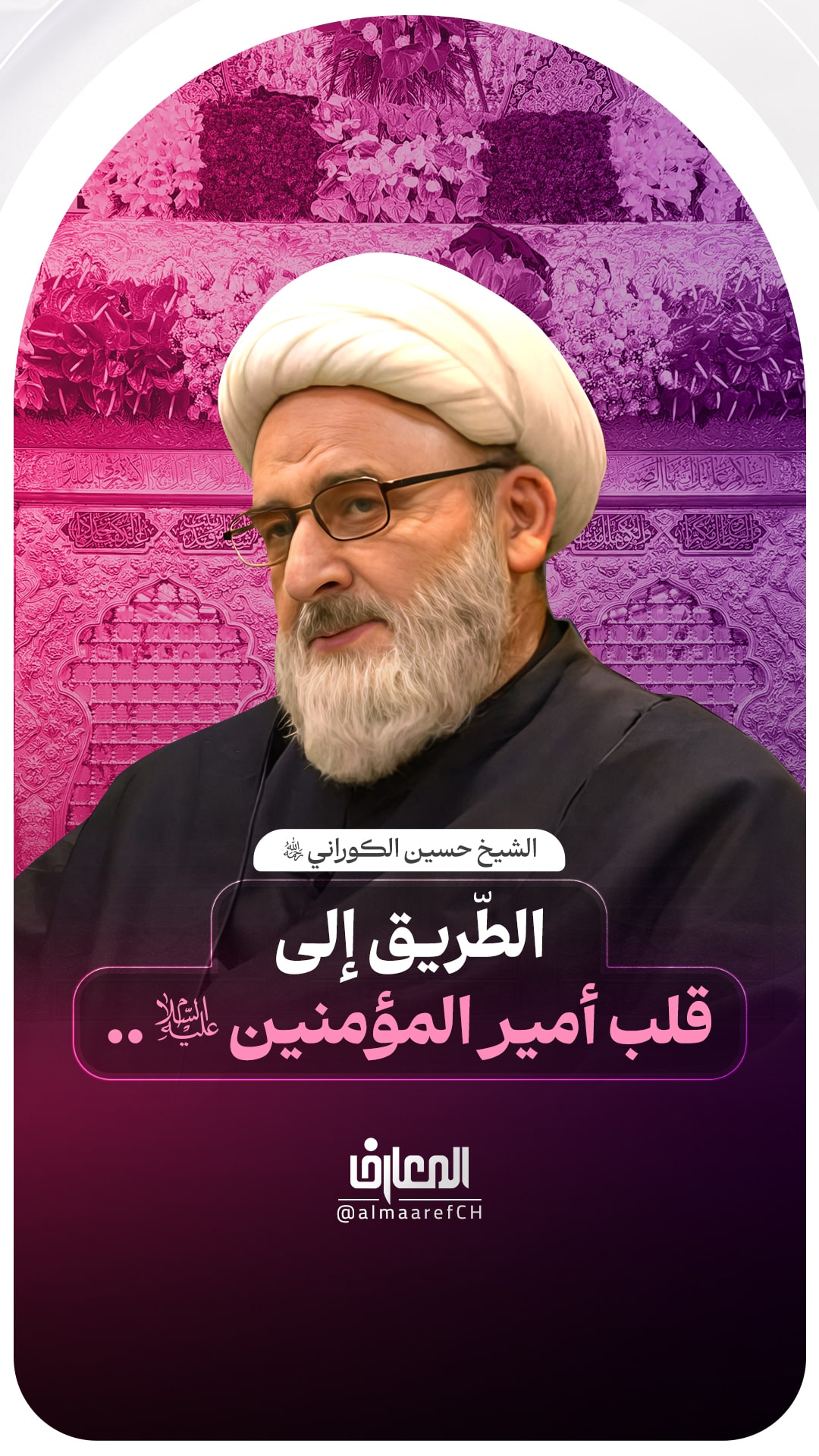 الطّريق إلى قلب أمير المؤمنين (ع)..
الشيخ حسين الكوراني (ره)
السلام عليك يا زينب الكبرى