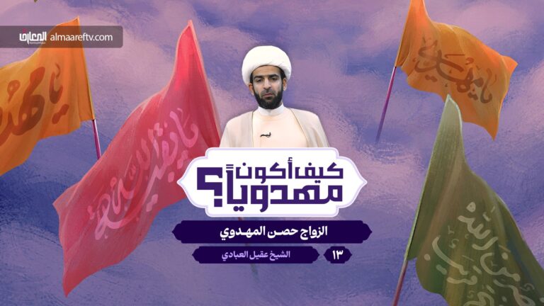 الزواج حصن المهدوي