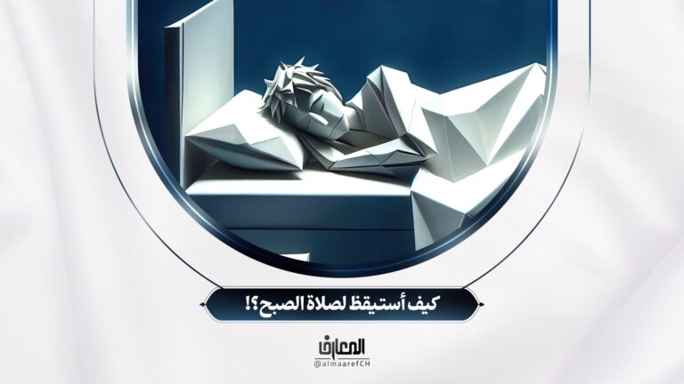 كيف أستيقظ لصلاة الصبح؟!