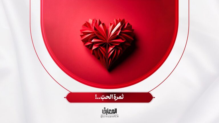 أسرار الصلوة - 1 - ثمرة الحبّ..!
