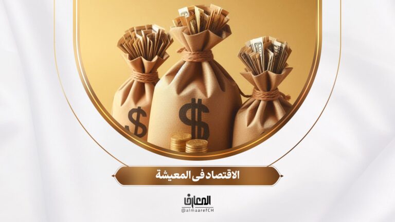 نحو أسرة سعيدة - 6 - الاقتصاد فی المعیشة