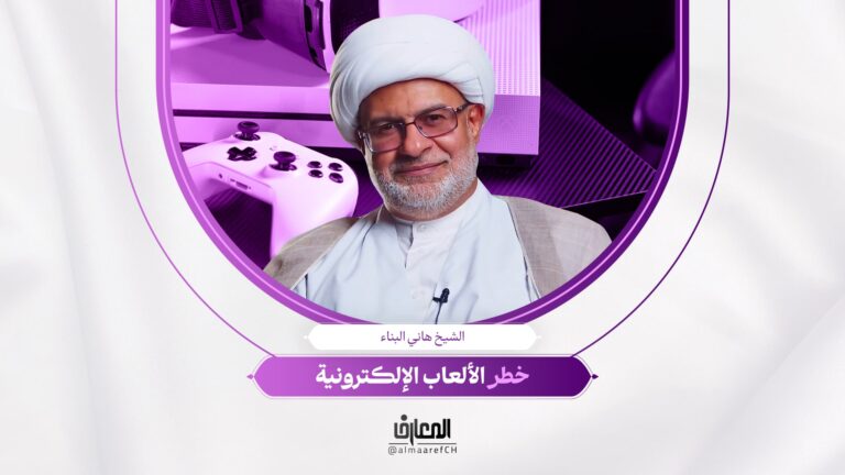 لحظة تربوية - 10 - خطر الألعاب الإلکترونية