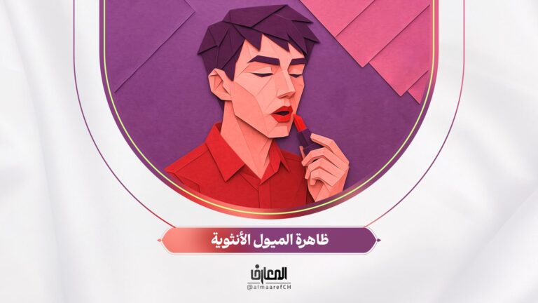 تحديات الحياة - 1 - ظاهرة الميول الأنثوية