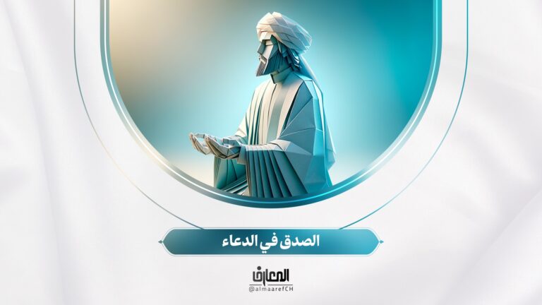 نفحات مهدوية - 13 - الصدق في الدعاء